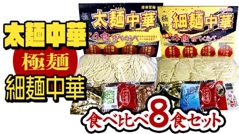 【極麺】 太麺 中華 ・ 細麺 中華 食べ比べセット (計 8食 ) ラーメン 1食150g 生麺 中華そば 人気 好評価 食べ比べ アソート 太めん 細めん しょう油 味噌 塩 [CS001sa]