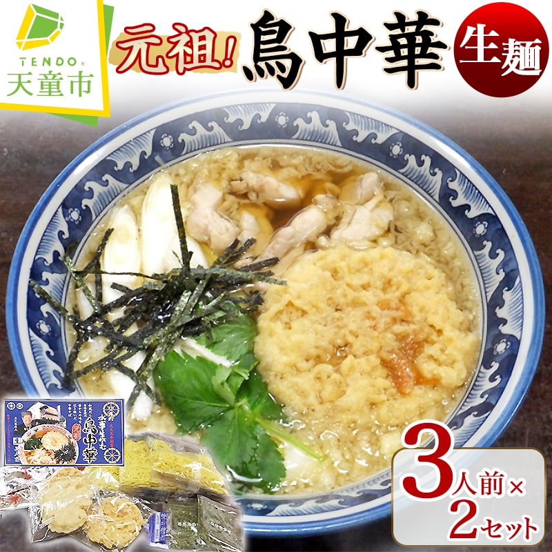【ふるさと納税】 元祖 ! 鳥中華 ( 生麺 ) 生麺 中華麺 天ぷら 海苔 蕎麦屋 まかない 口コミ 裏メニュー 和風だし あっさり ご家庭用 のし 贈答 ギフト ご当地グルメ お取り寄せ グルメ 食品 送料無料 手打水車生そば 【 山形県 天童市 】