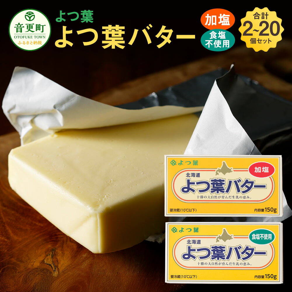 【ふるさと納税】＜選べる内容量＞よつ葉バター加塩・食塩不使用セット 1個150g 計2個（各1個） / 計6個（各3個） / 計10個（各5個） / 計20個（各10個） よつ葉バター 加塩 食塩不使用 有塩 無塩 2種 バター 生乳 調味料 料理 製菓 製パン 冷蔵 北海道 音更町 送料無料