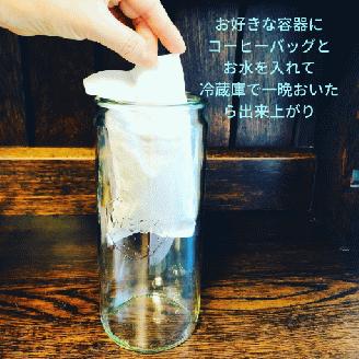 水出しアイスコーヒーバッグ詰合せ　コーヒー　珈琲　こだわり　コロンビア　ブレイクタイム　水出しアイスコーヒー　アイスコーヒー　水だし　簡単 水出しアイスコーヒーバッグ4袋　計12個