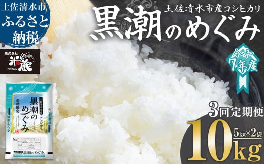米 コシヒカリ 2025年8月より順次発送 令和7年産 新米 内容量10kg 3回定期便  白米 精米 お米 ご飯 ごはん おにぎり こめ こしひかり 高知県産 美味しい おいしい  常温  故郷納税 高知 土佐清水市 黒潮のめぐみ 米蔵【J00200】