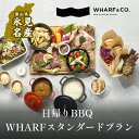 【ふるさと納税】海を見ながら日帰りバーベキュー　WHARFスタンダートプラン（2名1席） 富山県 氷見市 グランピング BBQ 券