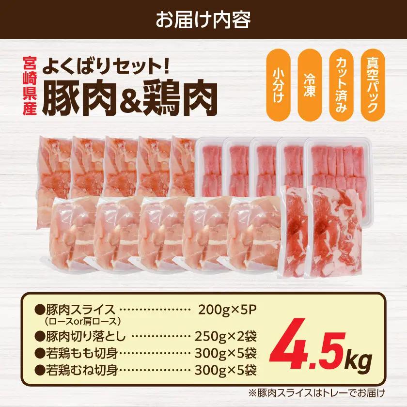 よくばりセット!宮崎県産豚肉&鶏肉(カット済)【総重量4.5kg】〔18-M6-002〕_(都城市) 宮崎県産豚肉 スライス 切り落とし 宮崎県産若鶏 もも切身 むね切身 真空パック 小分け 若鶏 唐
