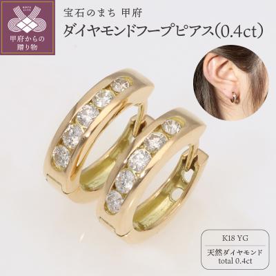 ふるさと納税 甲府市 K18YG　ダイヤモンドフープピアス(0.4ct)　EJ-105