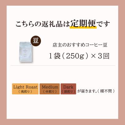 ふるさと納税 明和町 【1ヶ月ごとの定期便】 オトモニコーヒー お勧め 豆をお届け 250g×1袋 OT7 |  | 01