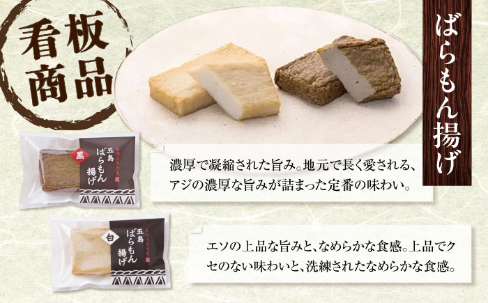 【全5回定期便】五島ばらもん揚げと季節の天ぷら 五島市 / 浜口水産[PAI012] かまぼこ すり身 つみれ ギフト 練り物 天ぷら 詰め合わせ セット おつまみ詰合せ かまぼこ