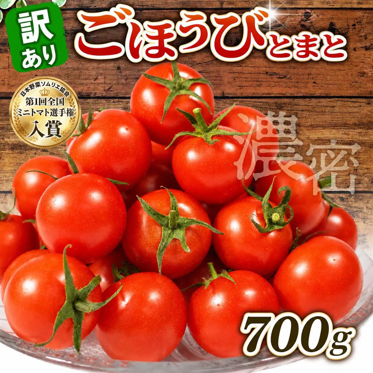先行予約 訳あり トマト ごほうびとまと 700g トマト