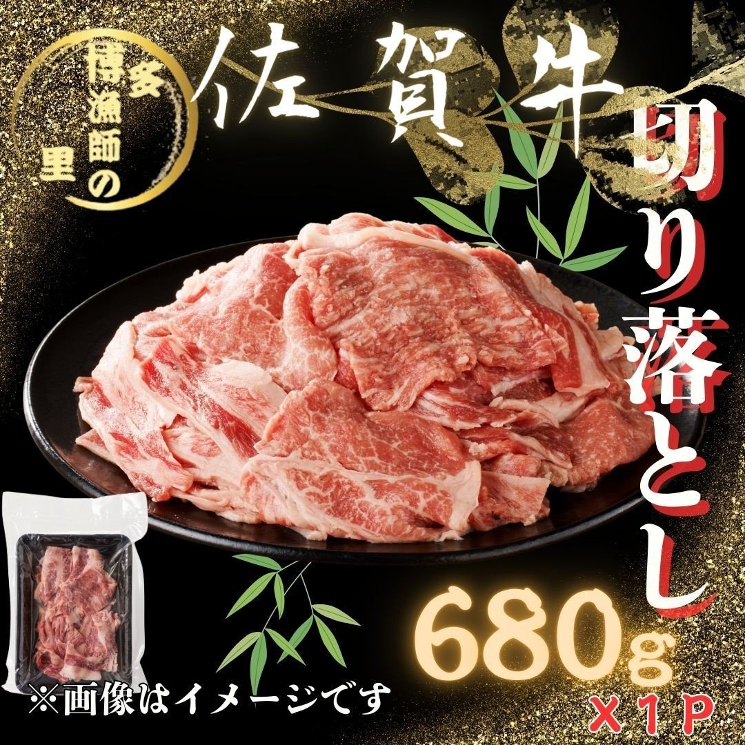 
                  佐賀牛 切り落とし 680g 183-J1594
                