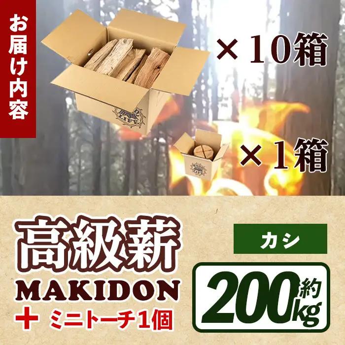 鹿児島県産 薪 MAKIDON 高級カシ ＆ ミニトーチ 約20kg×10箱 【WOODLIFE】 i795-03