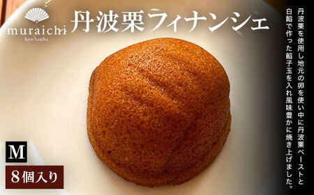 焼き菓子 丹波栗フィナンシェ（8個入りM）