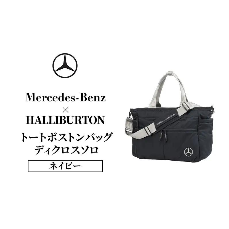 Mercedes-Benz × ZERO HALLIBURTON トートボストンバッグ ディクロスソロ ネイビー  メルセデス ベンツ