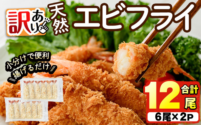 
            ＜訳あり＞天然エビフライ(計12尾) 海老 えび エビフライ フライ 簡単 お弁当 おかず おつまみ 揚げるだけ 【104900800】【浜繁水産】
          