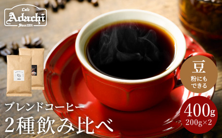 S10-48 【カフェ・アダチ】人気ブレンドコーヒー アダチブレンドと刀匠ブレンド詰め合わせ(各200g)【30営業日】（45日程度）を目安に発送