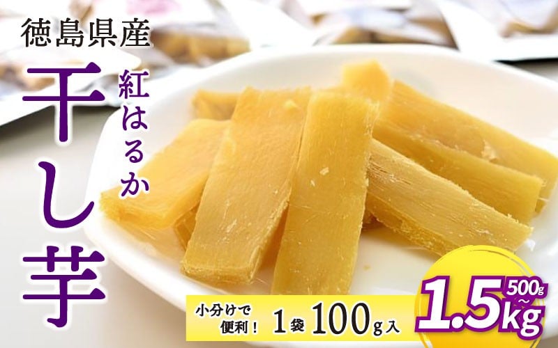 
            干し芋 小分け 紅はるか 500g 1kg 1.5kg 国産 1袋 100g 徳島県産 熟成 干しいも ほしいも 新物 美味しい 徳島 さつまいも 芋 サツマイモ お菓子 子ども おやつ デザート 和菓子 ギフト プレゼント お歳暮 冬ギフト いも 徳島県 三好市 みよし 12月上旬発送
          