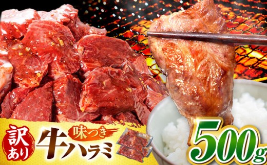 【3月発送】【訳あり】ハラミ 味付け 500g (250g×2パック) 牛肉 ハラミ 牛ハラミ はらみ 小分け 味付き サガリ 焼肉 焼き肉 冷凍 焼肉 焼き肉 やきにく 岐阜県 御嵩町 馬力家 [AVBO007-3]