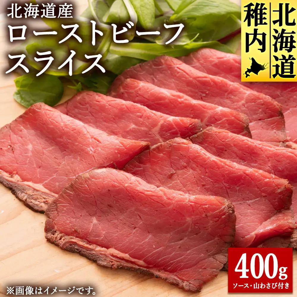 【北海道稚内市】北海道産ローストビーフスライス200g×2パック(ソース・山わさび付き)【配送不可地域：離島・沖縄県】