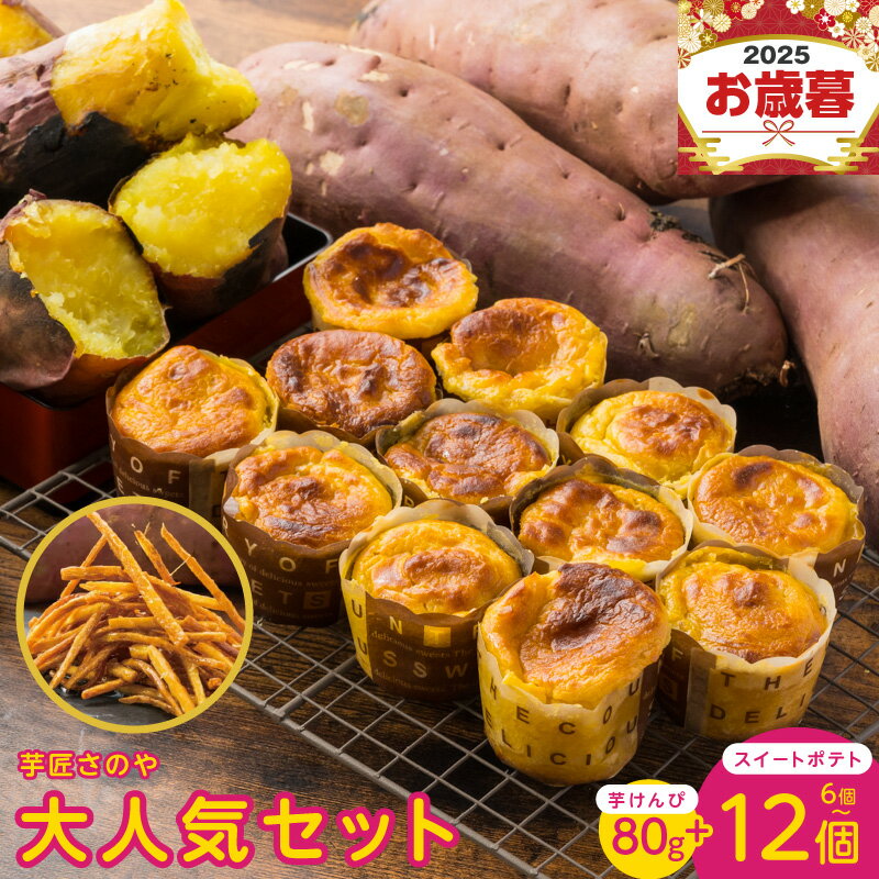 【ふるさと納税】芋匠さのや 大人気セット 濃厚 スイートポテト 芋けんぴ セット 紅はるか × 鳴門金時 熟成焼き芋 超濃厚 カリカリ さつまいも やめられない お菓子 スイーツ デザート おやつ さつまいもスイーツ 冷凍便 大阪府 泉佐野市 送料無料