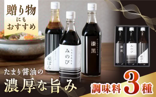 調味料 伝承美濃地溜 3種 みのび・漆黒・頑ぽん 各500ml 木桶 熟成 ぽん酢 おすすめ 人気 醤油 しょうゆ たまり醤油 だし醤油 ポン酢 詰め合わせ セット 老舗 伝統製法 濃厚 旨味 まろやか 料理 和食 グルメ お取り寄せ 手土産 お土産 ギフト プレゼント 贈り物 贈答 お返し 内祝い お祝い お歳暮 お中元 ふるさと納税 岐阜市/山川醸造 [ANAD005]