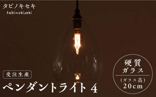 【引掛シーリング用プラグ】ペンダント ライト 4 （ガラス 高20cm） 糸島市 / タビノキセキ [ADB037-1]
