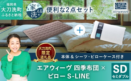 
										
										【大刀洗町限定】エアウィーヴ 四季布団 セミダブル × エアウィーヴ ピロー S-LINE セット
									