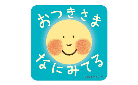 絵本 岩崎書店 1歳から おすすめ 絵本