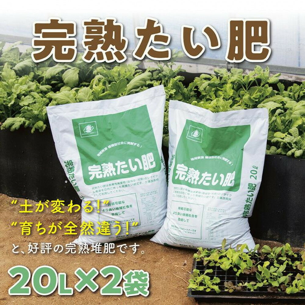 【ふるさと納税】完熟たい肥 20L×2袋 | 鳥取 肥料 農業 家庭菜園 ガーデニング 園芸 エコ 鳥取県 鳥取市