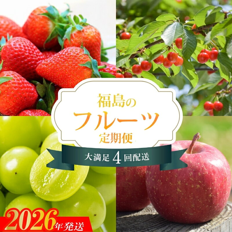 【ふるさと納税】No.2272福島のフルーツ4品 定期便【2026年発送】
