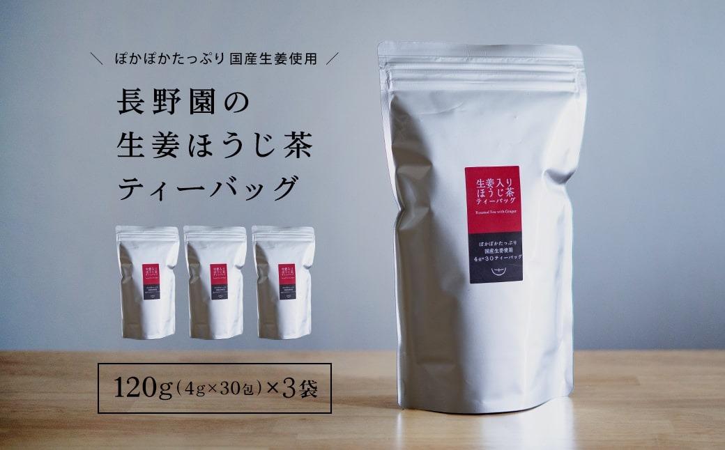 さしま茶 長野園のぽかぽか 生姜入り ほうじ茶 ティーバッグ 120g (4g×30包) × 3袋 国産生姜使用 K2623
