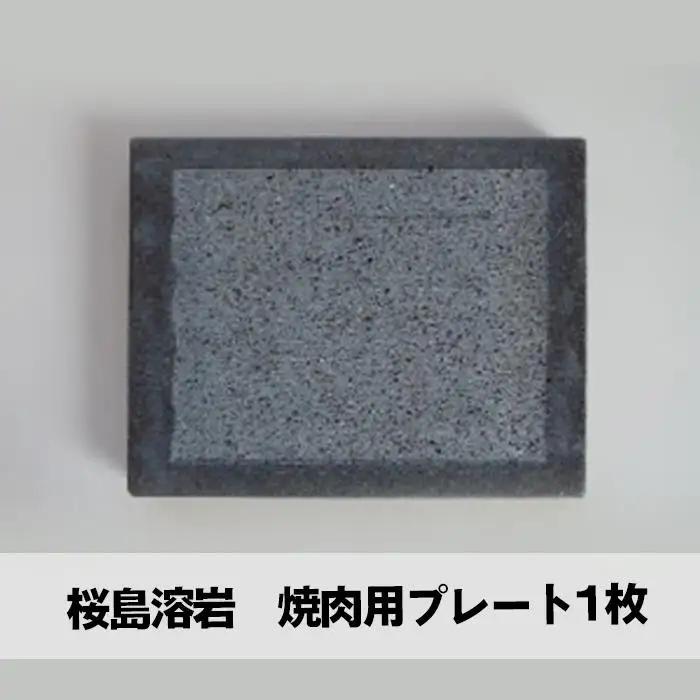 桜島溶岩 焼肉用プレート 1枚＆ 軽石七輪 ＋ 金網 1組セット