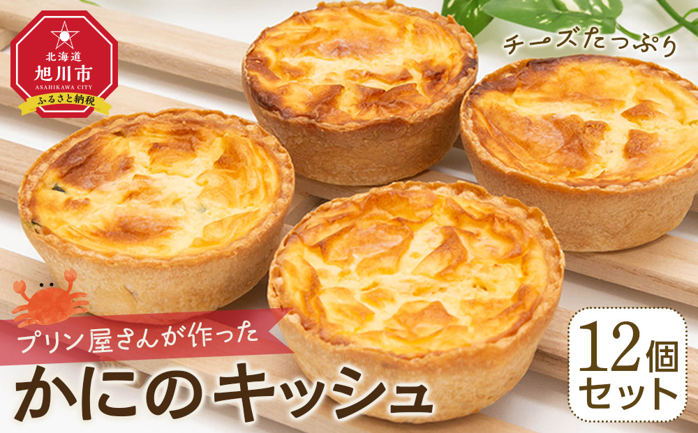 プリン屋さんが作った『かにのキッシュ』12個セット_04770