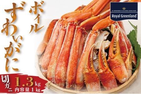 ボイル ずわいがに 総重量 1.3kg （内容量 1kg） カニ ハーフカット 脚 あし 足 ずわい カニ爪 肩肉 爪下 カニしゃぶ しゃぶしゃぶ ポーション 冷凍 蟹 ずわい蟹 鍋 焼きガニ _CI001