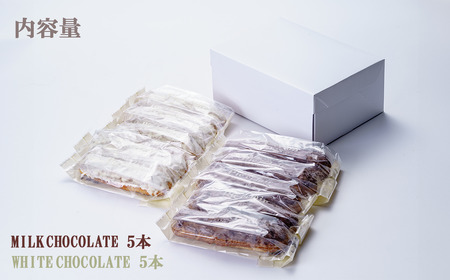 ガトープーリアのエクレアラスク 10個セット(ミルクチョコ5個 ホワイトチョコ5個) | スイーツ