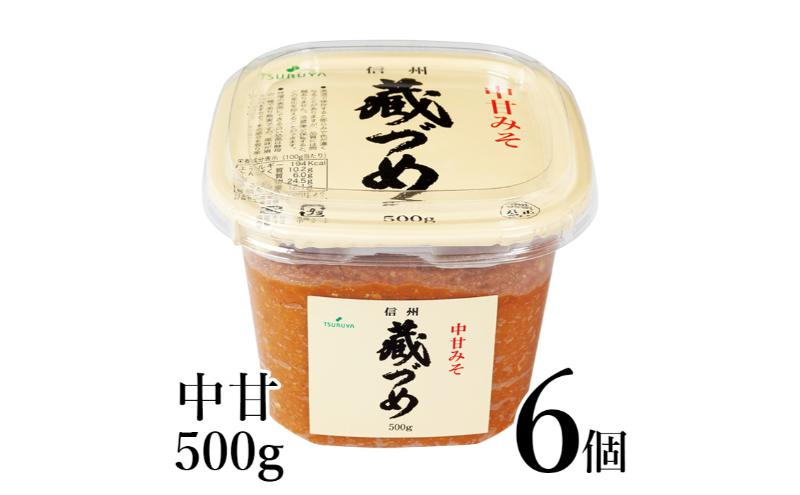 
味噌 信州蔵づめみそ中甘500g6個 みそ お味噌 米味噌 信州味噌 信州 長野県 小諸市[№5915-1387]
