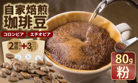 飲み比べ 自家焙煎コーヒー豆 各80g 2種 （粉）＆ドリップパック ３パック 珈琲 セット 贈答 プレゼント アースフルコーヒー  A090-031