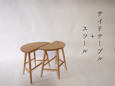 【ふるさと納税】side table stool 1点 サイドテーブル スツール 小家具 天然木 tree coat