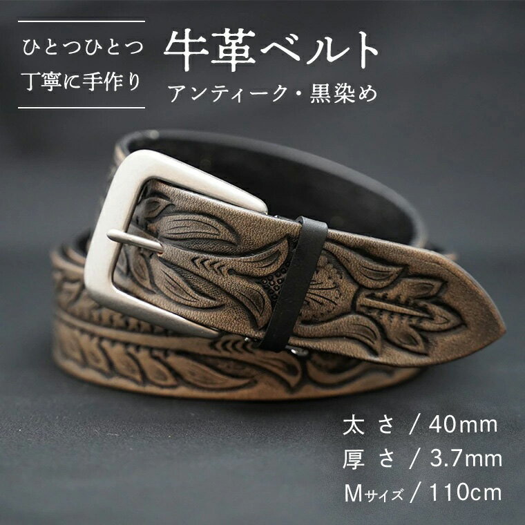 【ふるさと納税】牛革ベルト（アンティーク・黒染め）【太さ40mm、厚さ3.7mm、長さがMサイズ(110cm) or Lサイズ(130cm)】 父の日 牛革 牛 革 皮 ベルト 手作り ハンドメイド