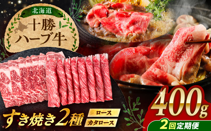 【2回定期便】 北海道 十勝 ハーブ牛 すき焼き 肉 2種 セット 400g （200g×2） 《足寄町》【株式会社ノベルズ食品】 [BEAQ013]