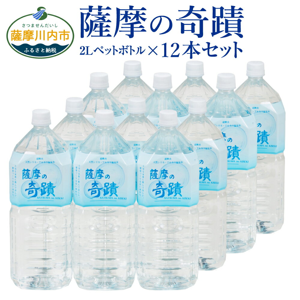 天然アルカリ温泉水 薩摩の奇蹟 2L×12本