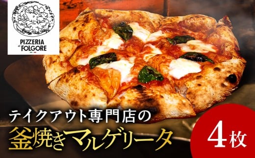 【知内町 PIZZERIA FOLGORE】マルゲリータ ピッツァ　4枚