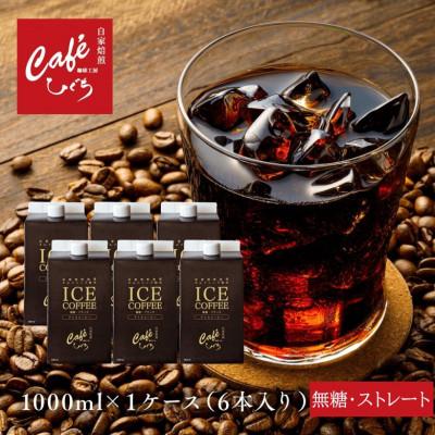 ふるさと納税 岐阜市 自家焙煎 珈琲工房ひぐちのネルドリップ抽出 アイスコーヒー 無糖 1L×6本