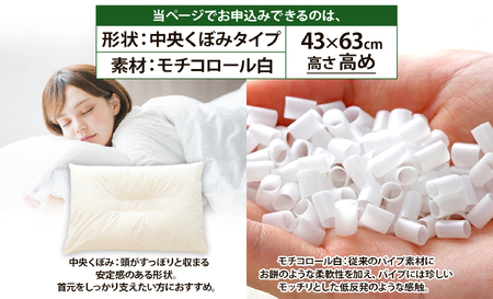 セレクト枕モチコロール白 中央くぼみタイプ 高さ高め (43×63cm) 《60日以内に出荷予定(土日祝除く)》枕 高め 手作り 日本製 使いやすい モチモチ もちもち 清潔 眠り 睡眠 心地よい 熟