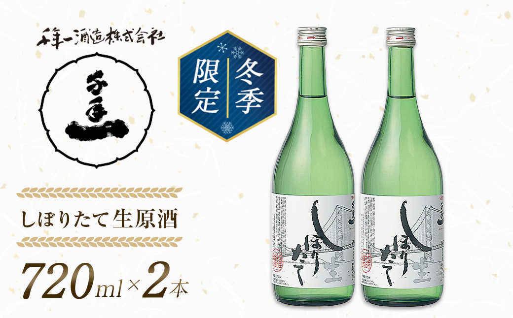 
                  【淡路島 千年一酒造】しぼりたて生原酒　720ml×2本 【1月より順次発送】
                