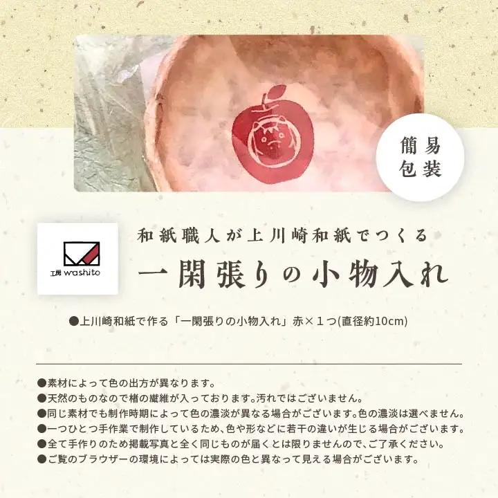 「一閑張りの小物入れ（赤）」【washito】