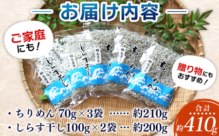 ＜ちりめん＆しらす干し お試し食べ比べセット 合計410g＞ ちりめん70g×3 しらす干し100g×2 西予市産 ちりめんじゃこ ふりかけ 詰め合わせ 詰合せ チリメン シラス 家庭用 小分け 産地