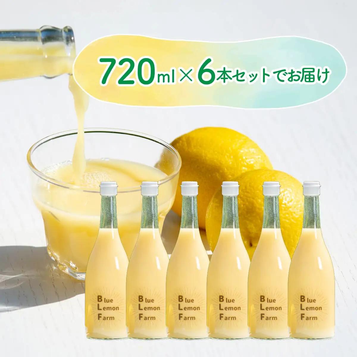愛媛　ブルーレモンファームのレモン果汁　720ml×6本セット
