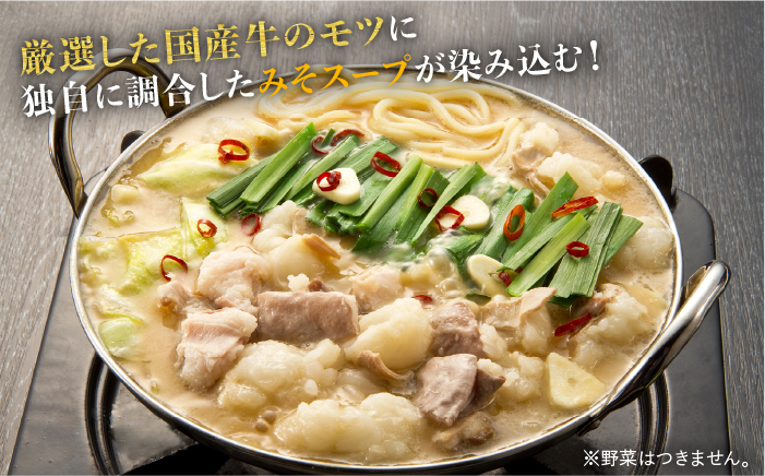 【全6回定期便】厳選国産牛 博多もつ鍋 みそ味セット 6人前＜博多の味本舗＞那珂川市 [GAE043]