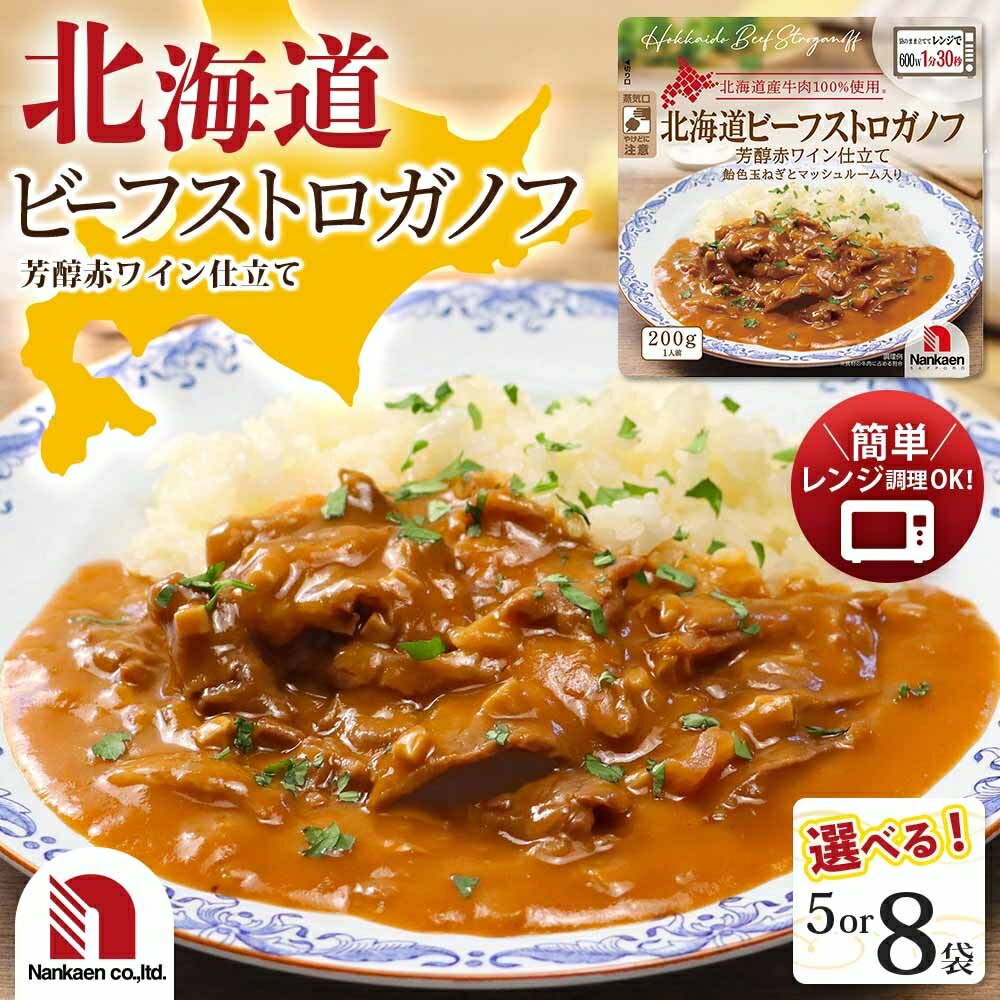 【ふるさと納税】北海道産 牛肉 ビーフストロガノフ 【選べる 数量】5袋 8袋 200g 小分け パック ビーフ 肉 本格的 レトルト パウチ 簡単調理 レンジ レンチン 湯煎 簡単調理 グルメ おかず 惣菜 北海道 札幌市