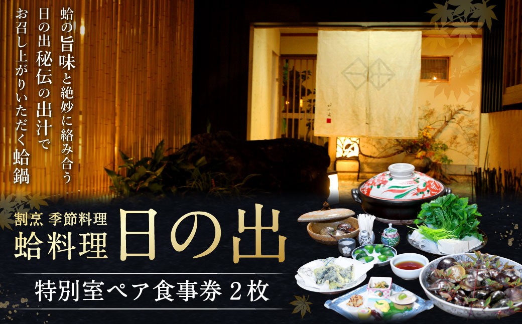 
                  日の出 特別室ペア食事券 食事券 お食事券 食事チケット お食事チケット ペア 特別室 コース料理 鍋コース 鍋 お鍋 はまぐり鍋 はまぐり ハマグリ 蛤 美味しんぼ チケット
                