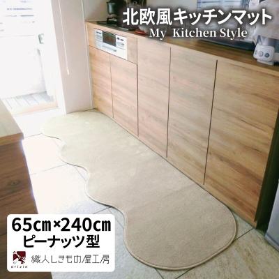 ふるさと納税 泉佐野市 北欧風キッチンマット ラグマットタイプ 65×240cm ピーナッツ型 アッシュベージュ 抗菌防臭