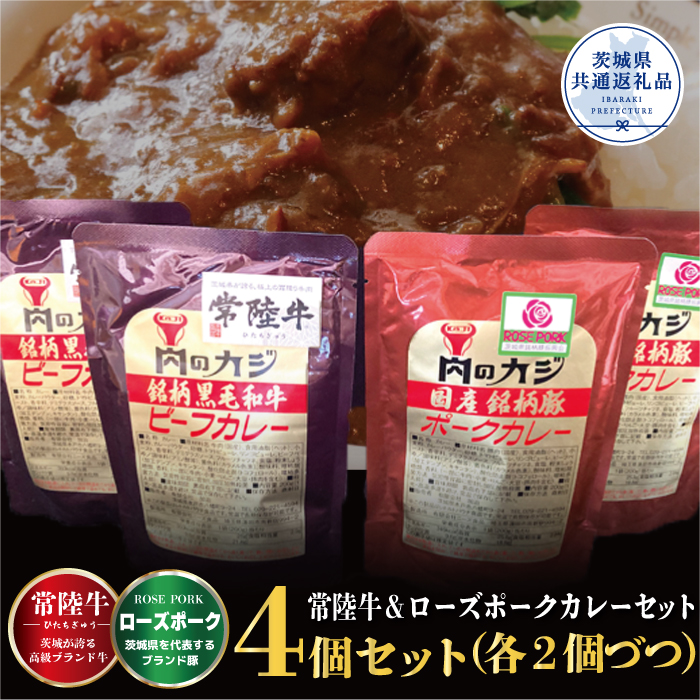 カレーセット 常陸牛カレー2パック・ローズポークカレー2パック 茨城県共通返礼品 カレー カレーライス お取り寄せ 最高級ブランド 常陸牛 ローズポーク 銘柄豚 牛肉 ブランド牛 国産牛 茨城 レトルトカレー ご当地カレー おいしい 便利 BV-71R6